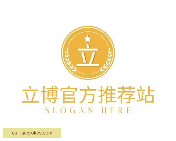 关于立博官方推荐站