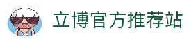 立博(Ladbrokes)官方网站-全球最大的体育外围投注平台